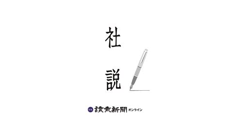 社説：読売新聞によるオピニオン・解説 : 読売新聞